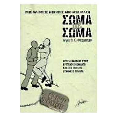 Σώμα Με Σώμα, Πώς να βγεις...