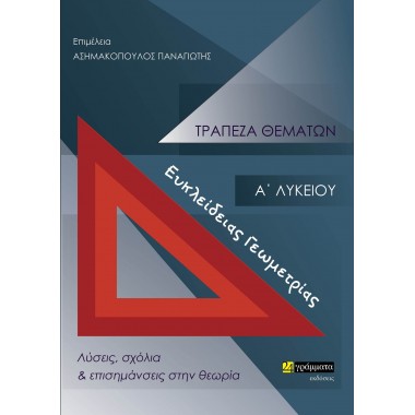 Τράπεζα θεμάτων ευκλείδειας...