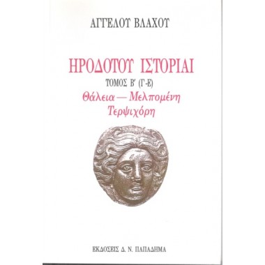Ηροδότου ιστορίαι ΙΙ Γ Ε