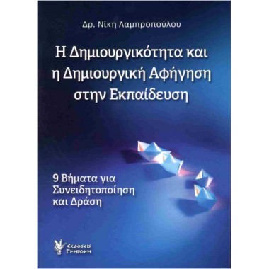 Η δημιουργικότητα και η...