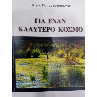 Για έναν καλύτερο κόσμο