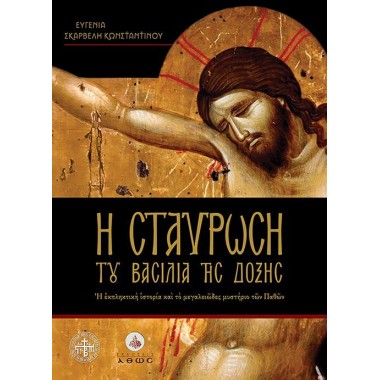 Η Σταύρωση του Βασιλιά της...