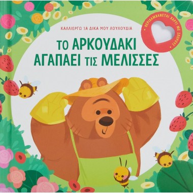 Το αρκουδάκι αγαπάει τις...