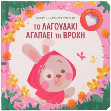 Καλλιεργώ τα δικά μου...