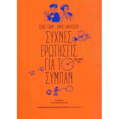 Συχνές ερωτήσεις για το σύμπαν