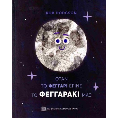 Όταν το φεγγάρι έγινε το...