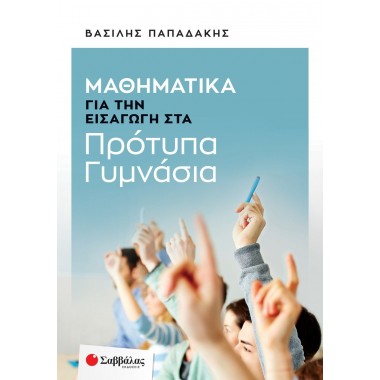 Μαθηματικά για την εισαγωγή...