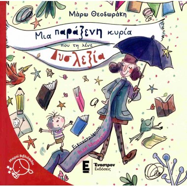 Μια παράξενη κυρία που τη...