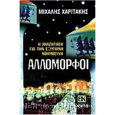 Αλλόμορφοι. Η αναζήτηση για...