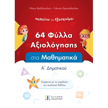 Φύλλα Αξιολόγησης στα...