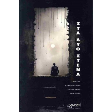 Στα δυο στενά