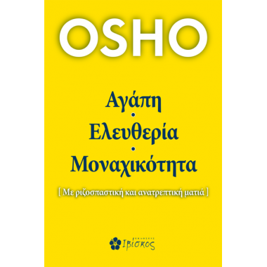 Αγάπη, Ελευθερία, Μοναχικότητα