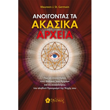 Ανοίγοντας τα Ακασικά αρχεία