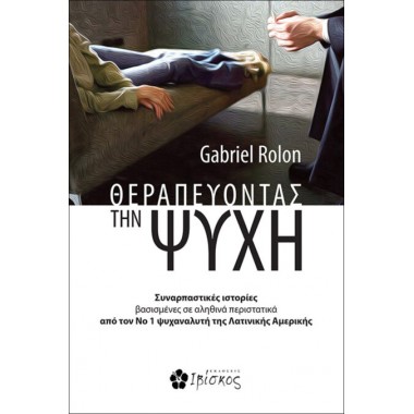 Θεραπεύοντας την Ψυχή