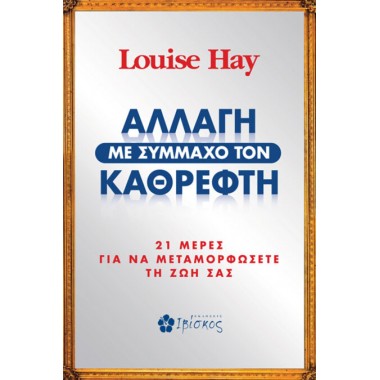 Αλλαγή με Σύμμαχο τον Καθρέφτη