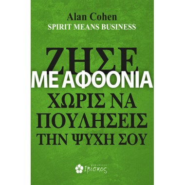 Ζήσε με Αφθονία Χωρίς να...