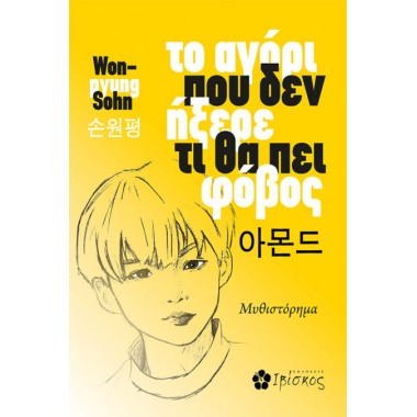 το αγόρι που δεν ήξερε τι...