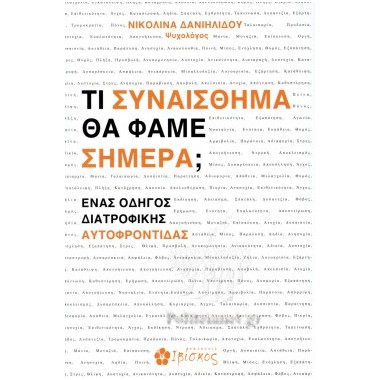 Τι συναίσθημα θα φάμε σήμερα