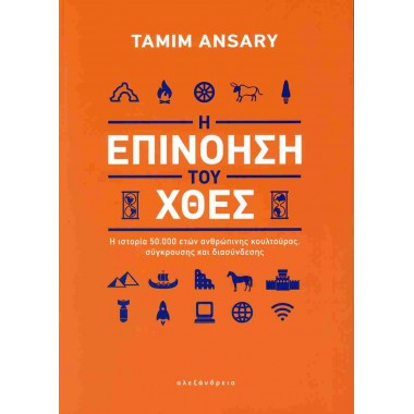 Η επινόηση του χθες