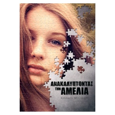 Ανακαλύπτοντας την Αμέλια