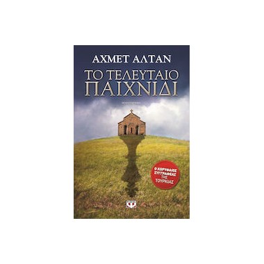 Το τελευταίο παιχνίδι