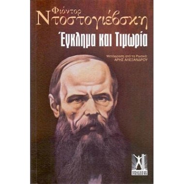 Έγκλημα και τιμωρία