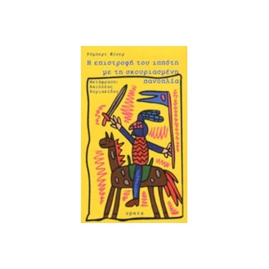 Η επιστροφή του ιππότη με...