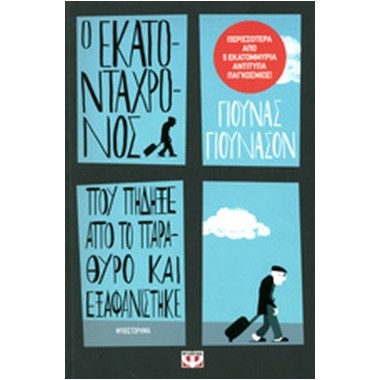 Ο εκατοντάχρονος που πήδηξε...