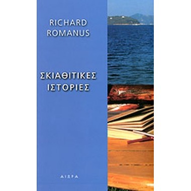 Σκιαθίτικες ιστορίες