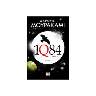 1Q84 Βιβλίο 3