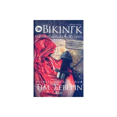Βίκινγκ Ο έμπιστος του...