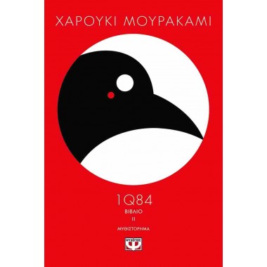 1Q84 ΒΙΒΛΙΟ ΙΙ