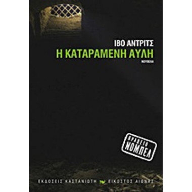 Η καταραμένη αυλή