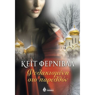 Φυλακισμένη στο παρελθόν