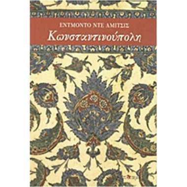 Κωνσταντινούπολη