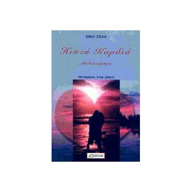 Πιστή καρδιά