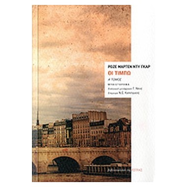 Οι τιμπώ Α' τόμος