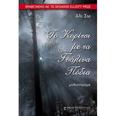 Το κορίτσι με τα γυάλινα πόδια