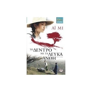 Το δέντρο με τα λευκά άνθη