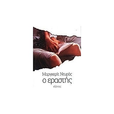 Ο εραστής