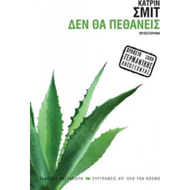 Δεν θα Πεθάνεις