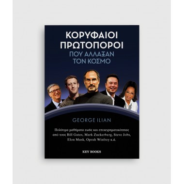 Κορυφαίοι πρωτοπόροι που...