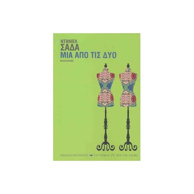 Μία από τις δύο