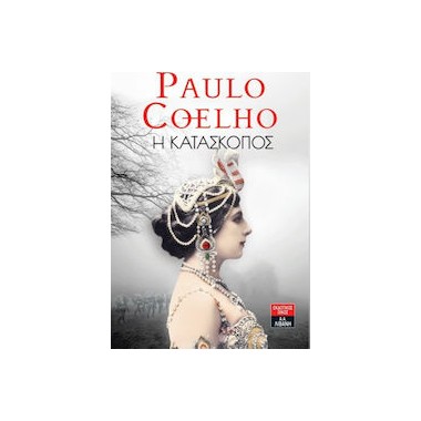 Η κατάσκοπος