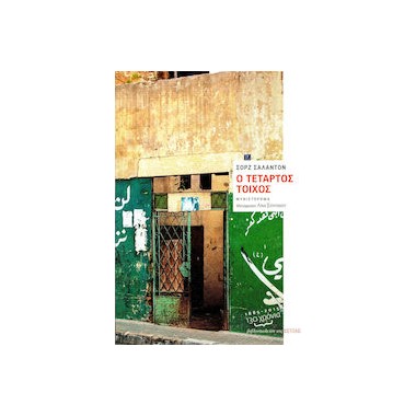 Ο τέταρτος τοίχος