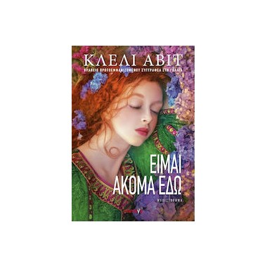 Είμαι ακόμη εδώ