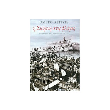 Η Σμύρνη στις φλόγες