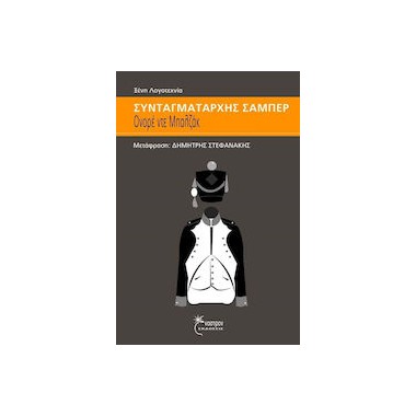 Συνταγματάρχης Σαμπέρ