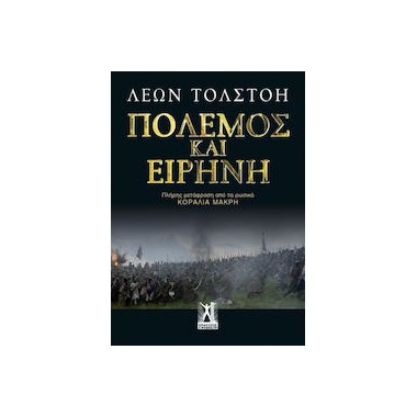 Πόλεμος και ειρήνη (επίτομο)