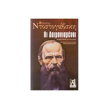 Οι δαιμονισμένοι